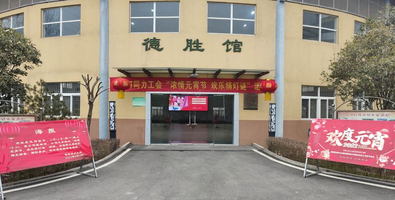 
				   
					黃河同力開展“濃情元宵節(jié)，歡樂猜燈謎”活動
				 