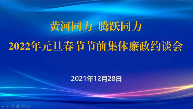 
				   
					黃河同力、騰躍同力紀(jì)委召開2022年元旦春節(jié)節(jié)前集體廉政約談會
				 
